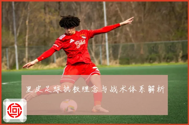 里皮足球执教理念与战术体系解析