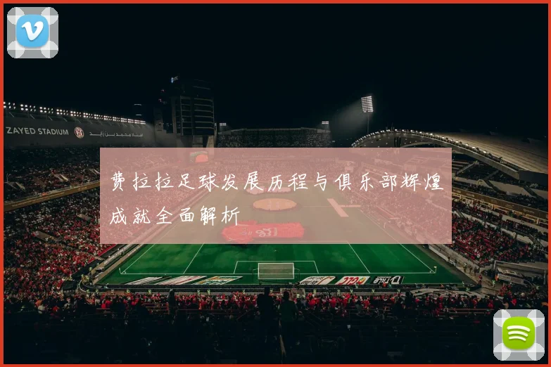 费拉拉足球发展历程与俱乐部辉煌成就全面解析