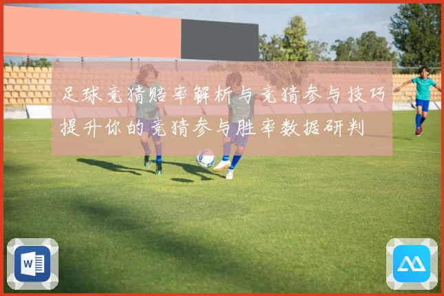 足球竞猜赔率解析与竞猜参与技巧提升你的竞猜参与胜率数据研判