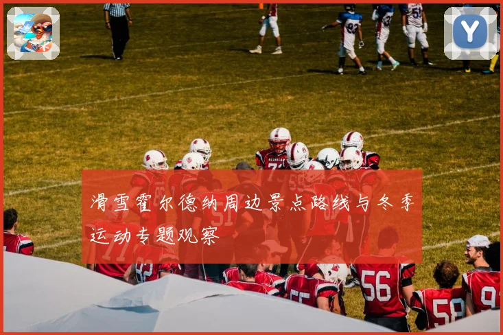 滑雪霍尔德纳周边景点路线与冬季运动专题观察