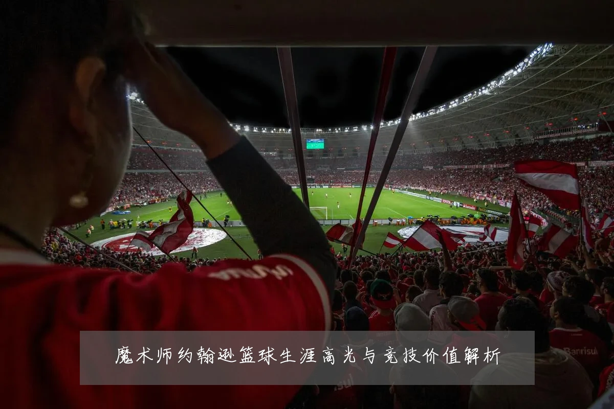 魔术师约翰逊篮球生涯高光与竞技价值解析