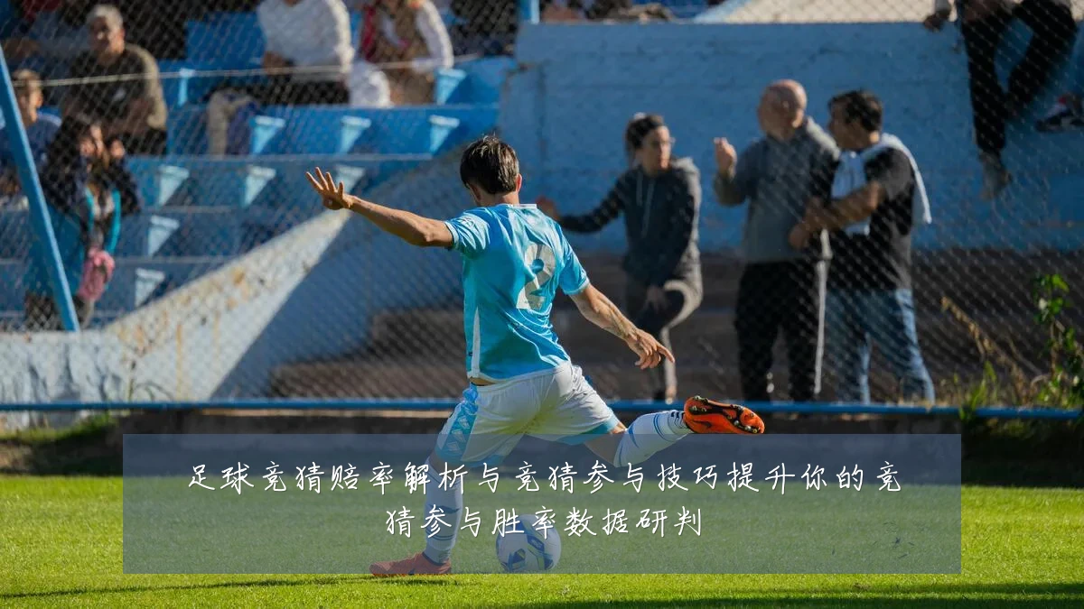 足球竞猜赔率解析与竞猜参与技巧提升你的竞猜参与胜率数据研判