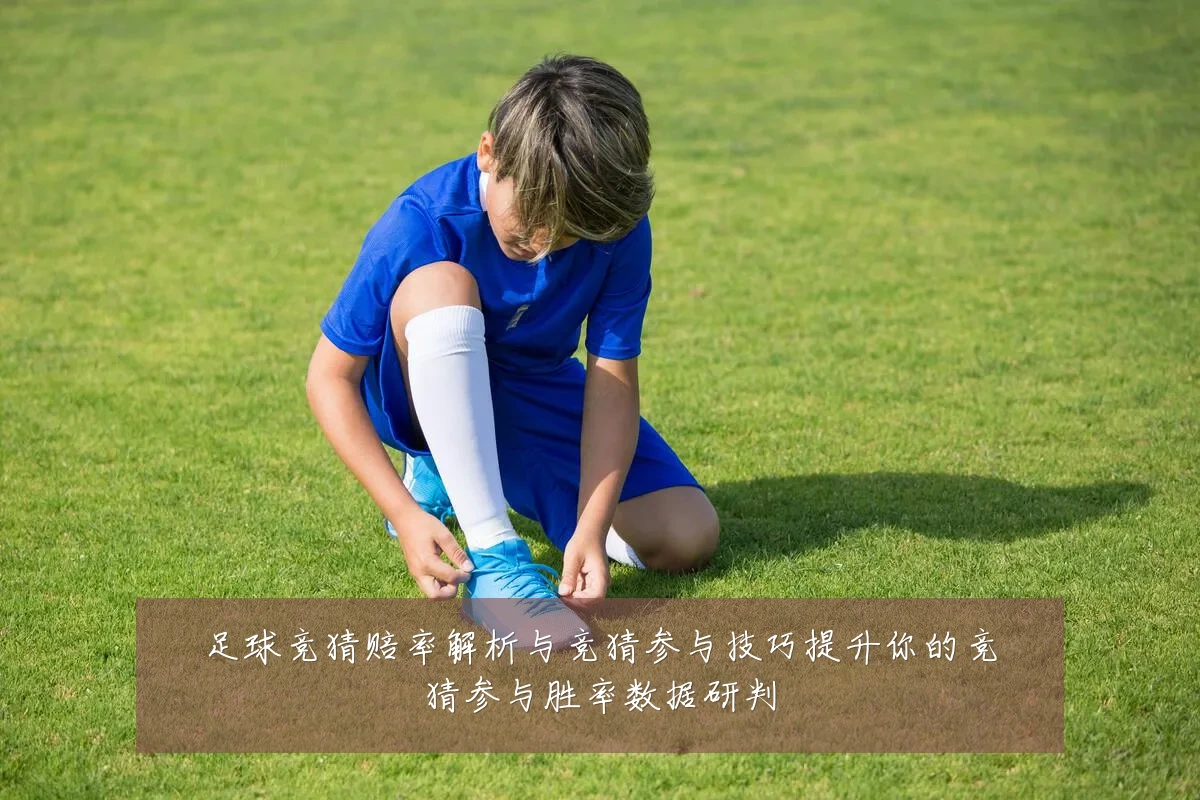 足球竞猜赔率解析与竞猜参与技巧提升你的竞猜参与胜率数据研判