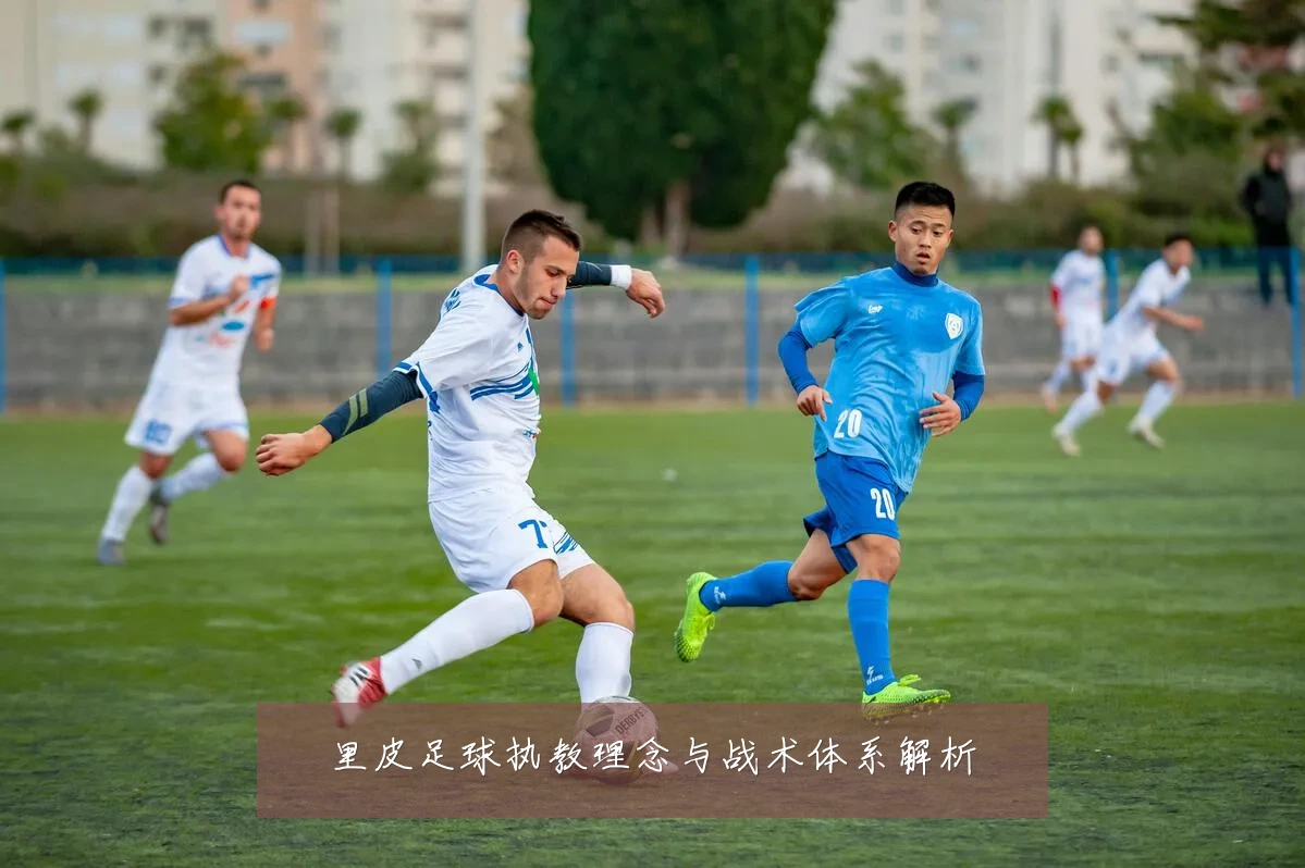 里皮足球执教理念与战术体系解析