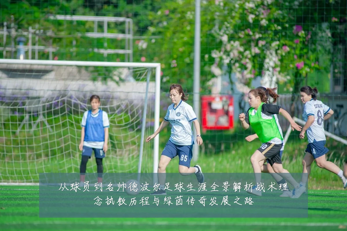 从球员到名帅德波尔足球生涯全景解析战术理念执教历程与绿茵传奇发展之路
