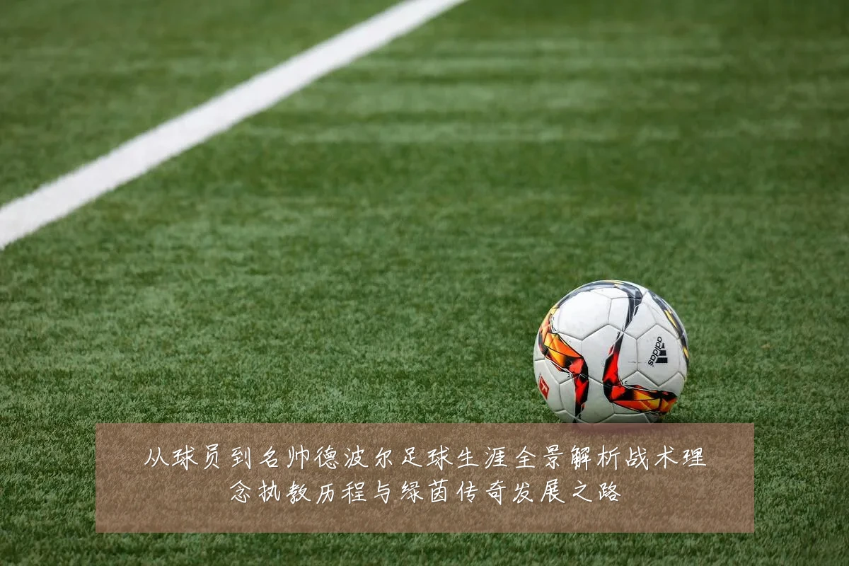 从球员到名帅德波尔足球生涯全景解析战术理念执教历程与绿茵传奇发展之路
