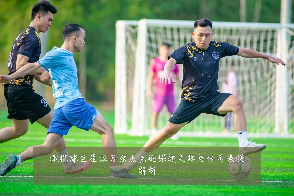 橄榄球巨星拉马尔杰克逊崛起之路与传奇表现解析