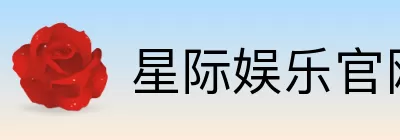 星际娱乐